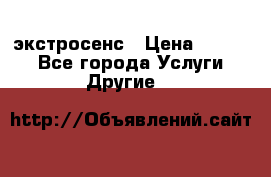 экстросенс › Цена ­ 1 500 - Все города Услуги » Другие   